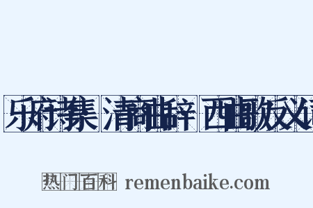 乐府诗集·清商曲辞·西曲歌反义词是什么意思的图片
